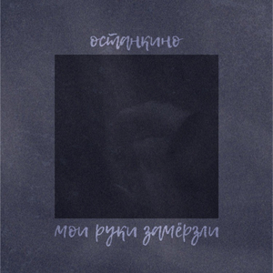 Мои руки замерзли