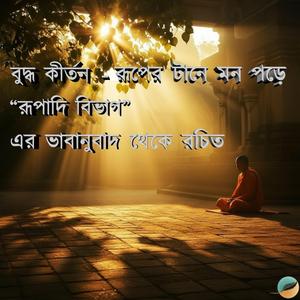 রূপের টানে মন পড়ে রূপাদি বিভাগের ভাবানুবাদ