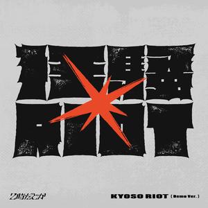 狂騒RIOT (Demo Ver.)