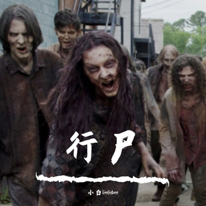 行尸