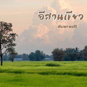 อีสานเขียว