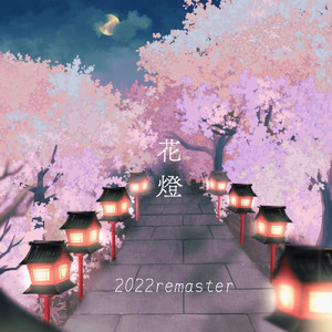 花燈 (2022 Remastered)