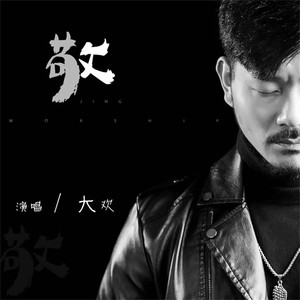 敬 (DJ小圣版伴奏)