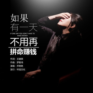 如果有一天不用再拼命赚钱 (DJ默涵版)