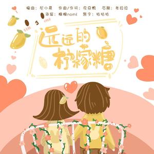 远远的柠檬糖 伴奏