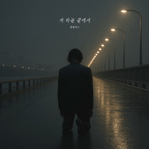 저 하늘 끝에서 (Prod. 링크뮤직)