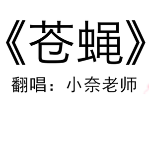 苍蝇
