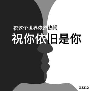 祝你依旧是你