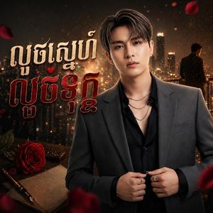 លួចស្នេហ៍ លួចទុក្ខ