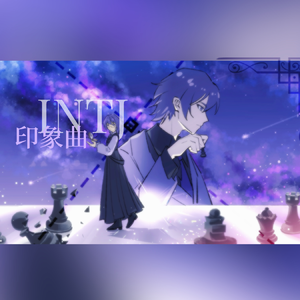 坍缩症（INTJ印象曲） 伴奏