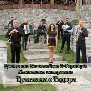 Тръгнала е Тодора