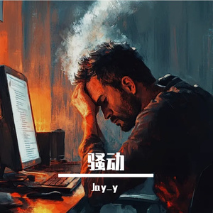 骚动