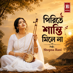 পিরিতে শান্তি মিলে না