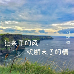 让来年的风吹断未了的情