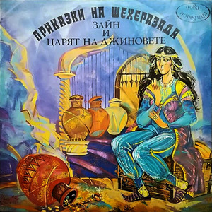 Зайн и царят на джиновете: част 1