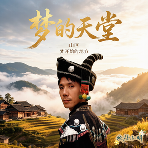 梦的天堂