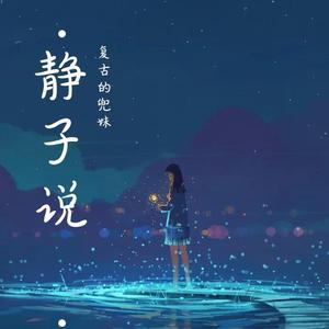 静子说