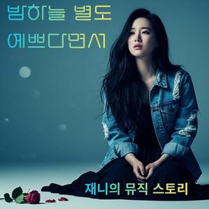 밤하늘 별도 예쁘다면서