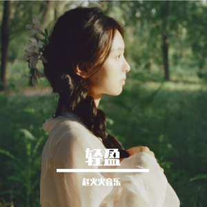 轻盈