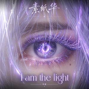 素纸华 · I Am the Light