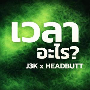 เวลาอะไร (feat. HEADBUTT)