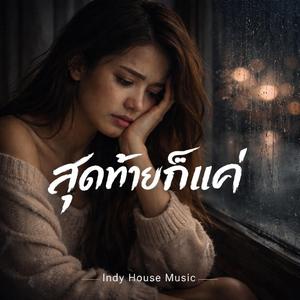 สุดท้ายก็แค่