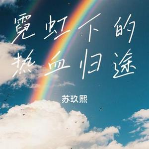 霓虹下的热血归途