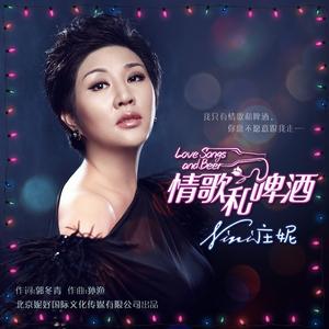 情歌和啤酒