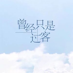 曾经的过客（伴奏）