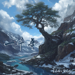 一千年 (女生版)