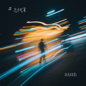 流光掠影