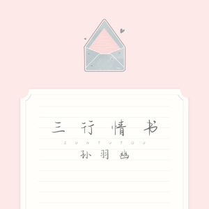 三行情书 (伴奏)