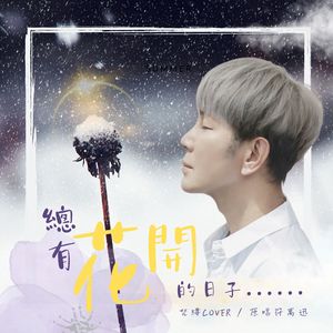 总有花开的日子 (Cover)