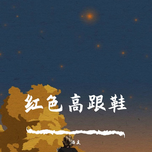 红色高跟鞋（隔壁老樊热搜版）