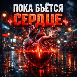 Пока бьётся сердце