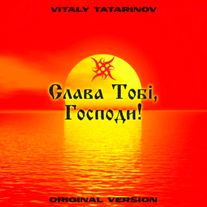 Слава Тобi, Господи!