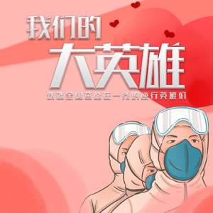 我们的大英雄
