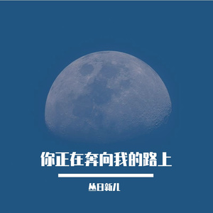你正在奔向我的路上