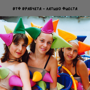 Латино фиеста