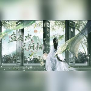 鱼在水，云何归（鱼玄机同人曲）