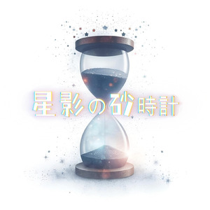 星影の砂時計