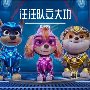 汪汪队立大功主题曲