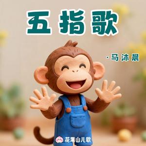 五指歌