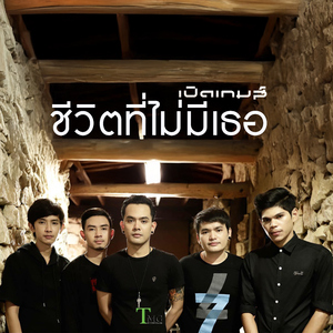 ชีวิตที่ไม่มีเธอ