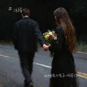 我也曾像个傻子一样爱你 (Cover 烟嗓船长)