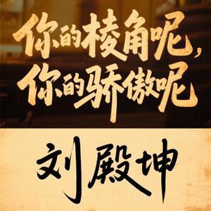 你的棱角呢 你的骄傲呢 (独白版)