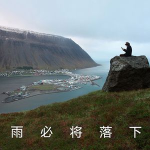 雨必将落下 伴奏