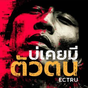 บ่เคยมีตัวตน