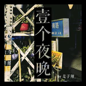 一个夜晚（demo）