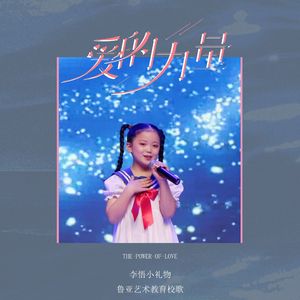 爱的力量